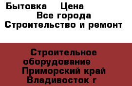 Бытовка  › Цена ­ 56 700 - Все города Строительство и ремонт » Строительное оборудование   . Приморский край,Владивосток г.